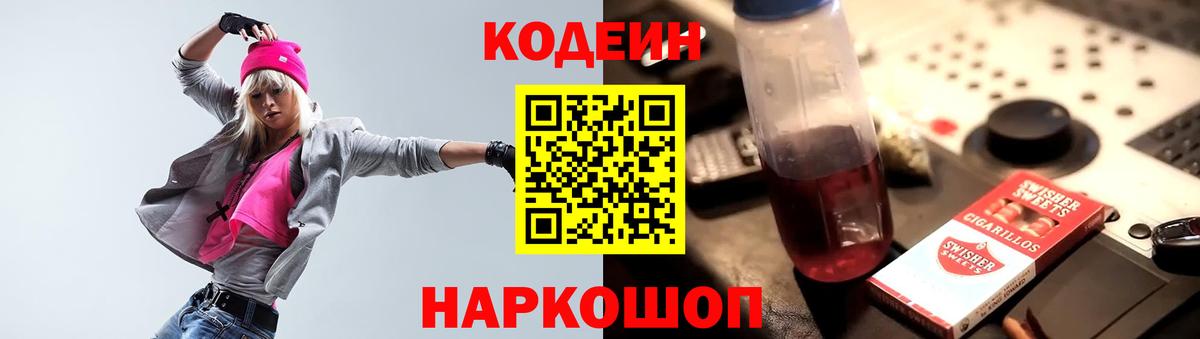 Codein напиток Lean (лин) Александров